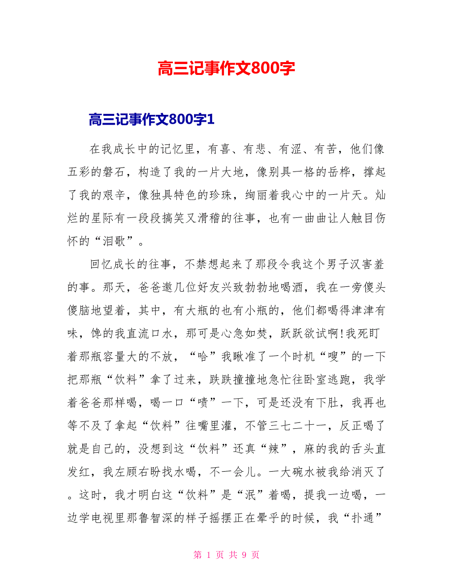 高三记事作文800字.doc_第1页