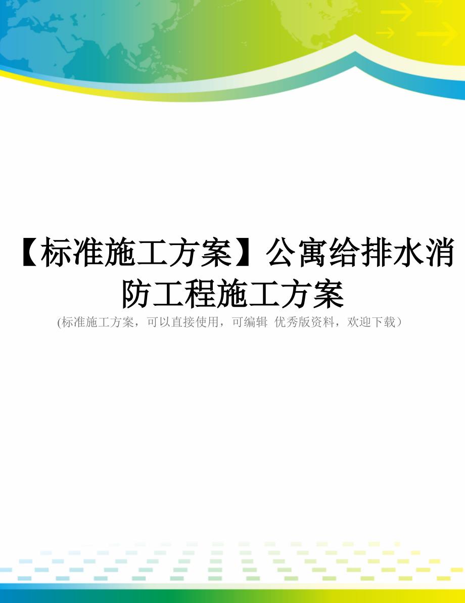 【标准施工方案】公寓给排水消防工程施工方案_第1页