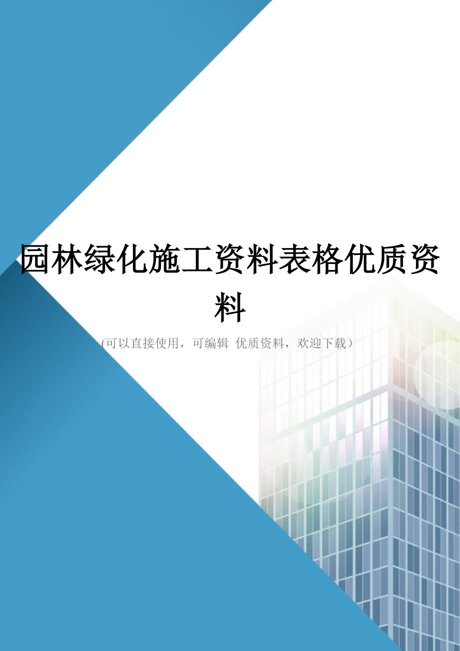 园林绿化施工资料表格优质资料_第1页