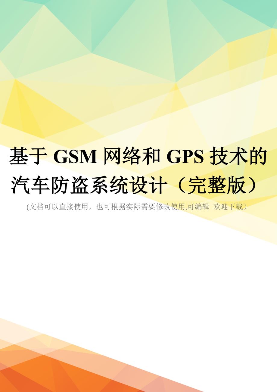 基于GSM网络和GPS技术的汽车防盗系统设计(完整版)_第1页