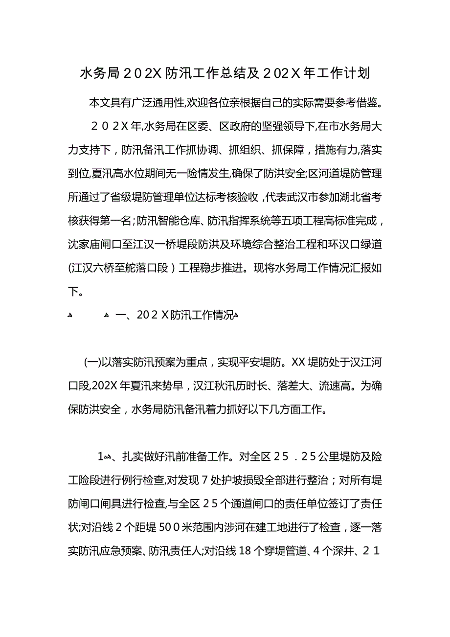 水务局2021防汛工作总结及2021年工作计划 (2)_第1页