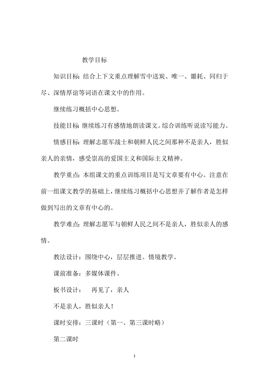 小学五年级语文教案——《再见了亲人》第二课时教学设计之四_第1页