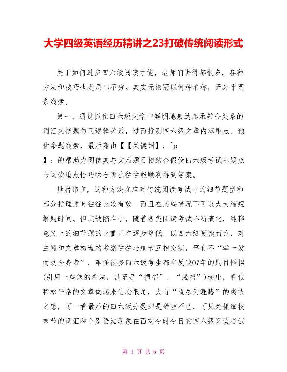 大学四级英语经验精讲之23打破传统阅读模式.doc_第1页