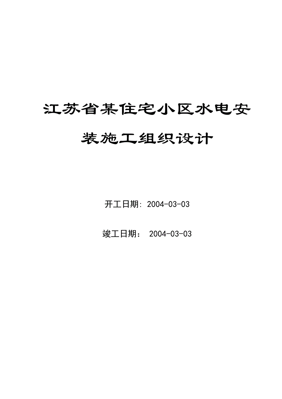 【施工管理】住宅小区水电与弱电系统安装施工组织设计_第1页