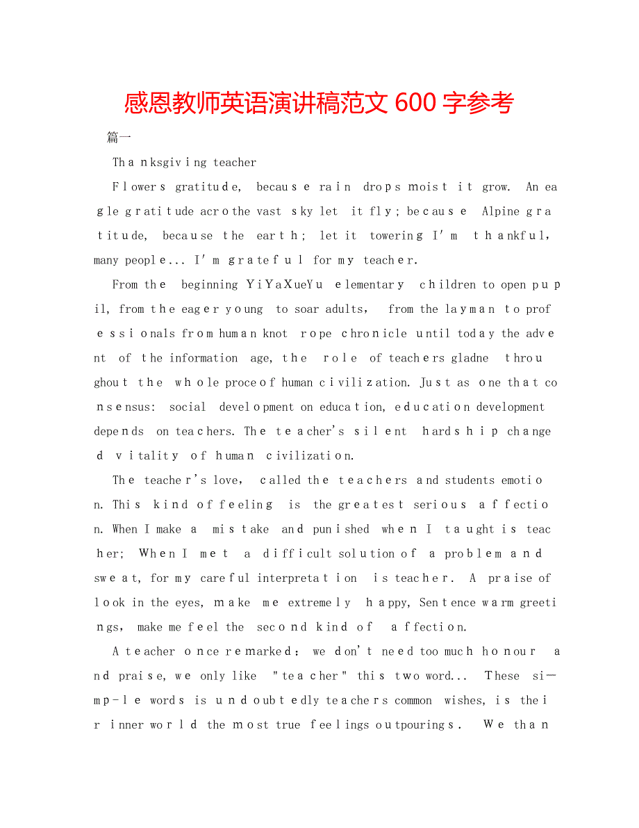 感恩教师英语演讲稿范文600字_第1页