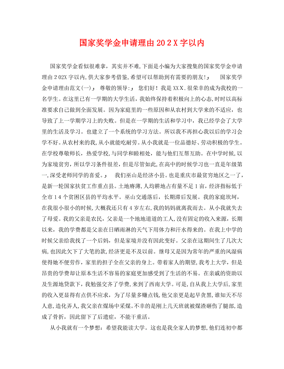 国家奖学金申请理由字以内_第1页