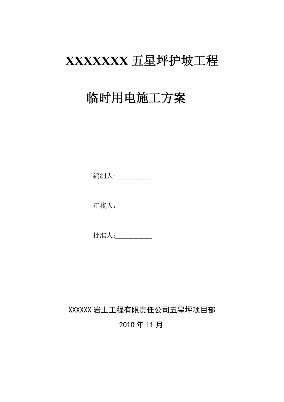 【施工方案】高边坡治理施工临时用电施工方案_第1页