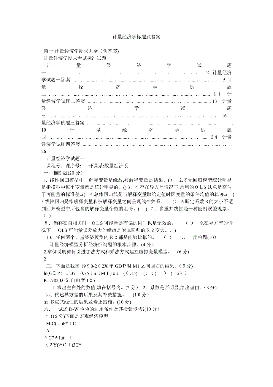 计量经济学题目及答案_第1页