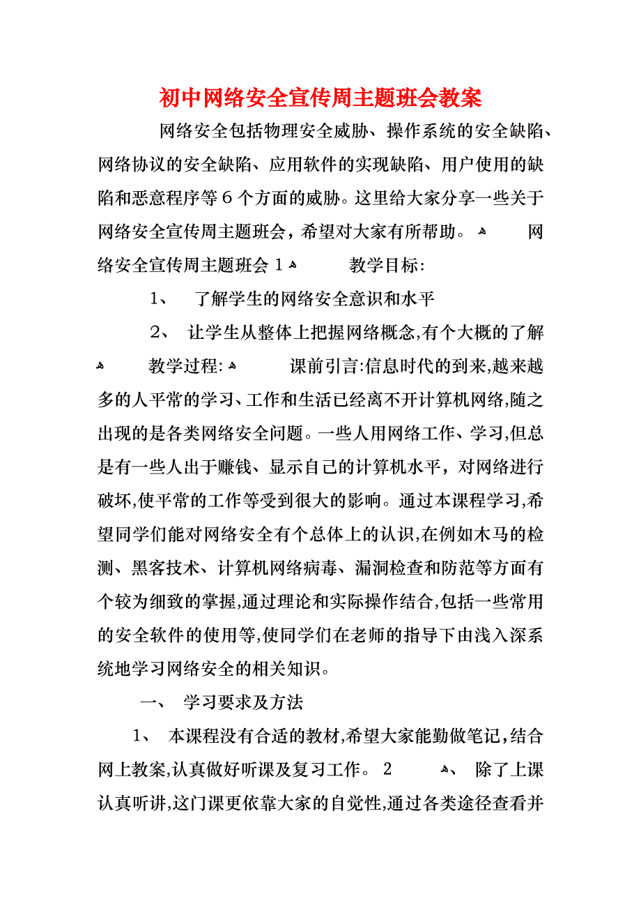 初中网络安全宣传周主题班会教案_第1页