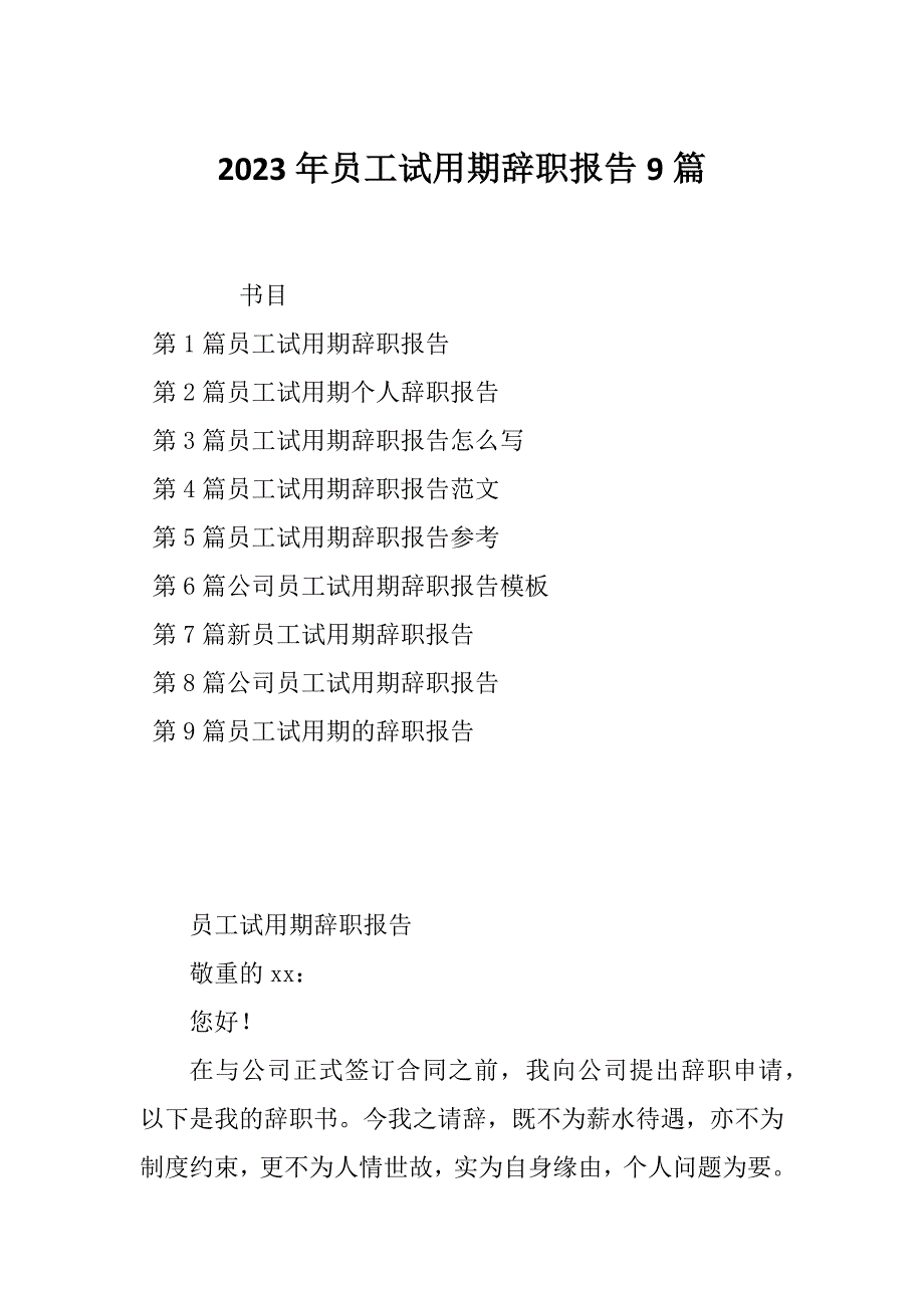 2023年员工试用期辞职报告9篇_第1页