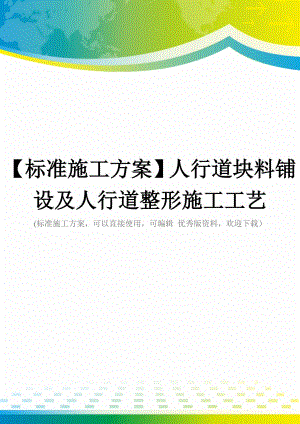 【标准施工方案】人行道块料铺设及人行道整形施工工艺