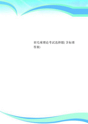 2023年羽毛球理论考试选择题含标准超详细解析超详细解析答案