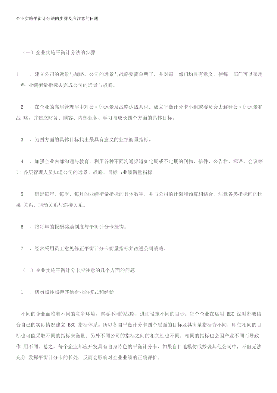 企业实施平衡计分法的步骤及应注意的问题_第1页