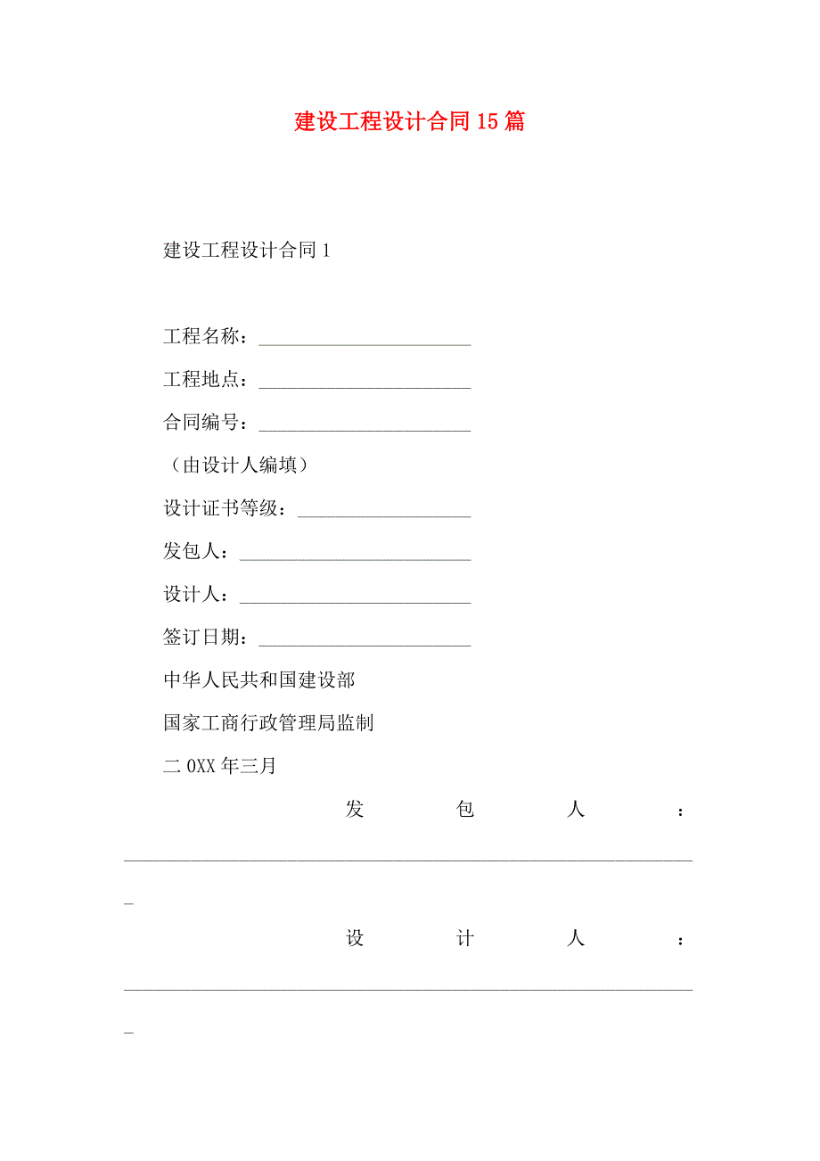 建设工程设计合同15篇_第1页