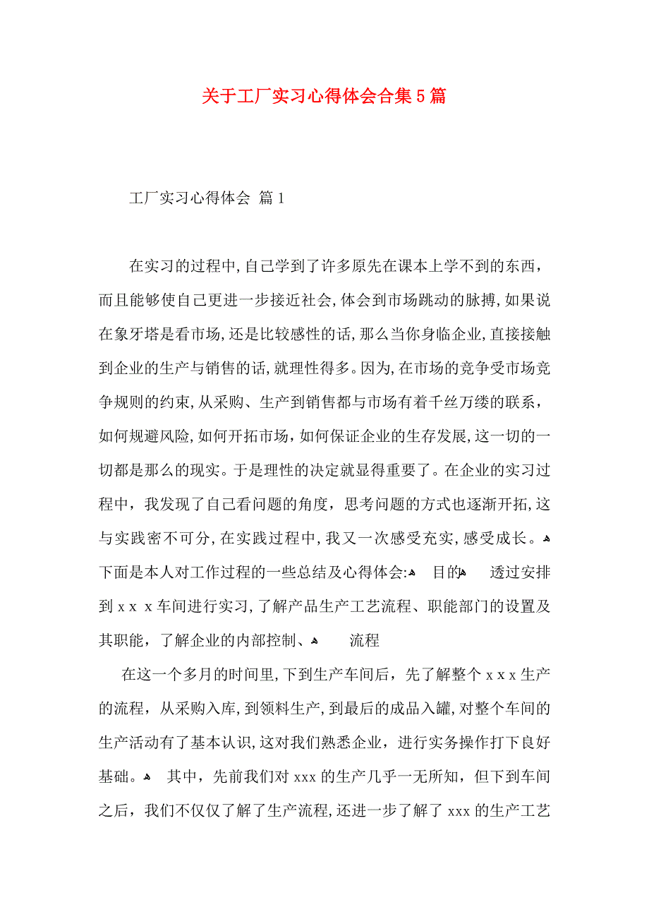 关于工厂实习心得体会合集5篇_第1页