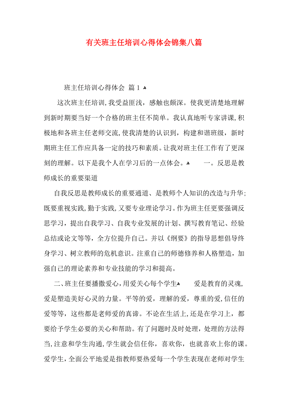 有关班主任培训心得体会锦集八篇_第1页