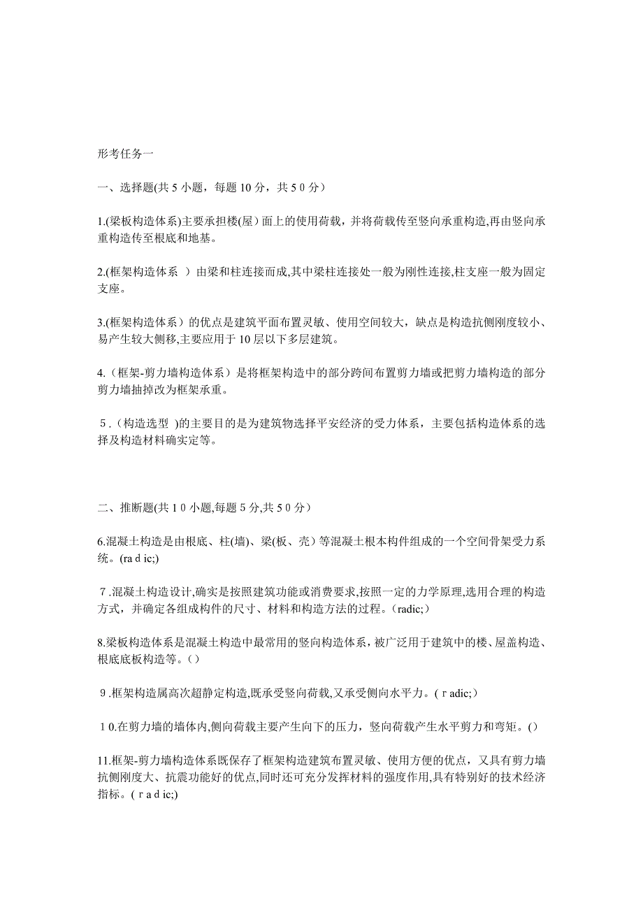 国家开发大学土木工程本科房屋建筑混凝土结构设计形成性考核题目以及电大C++语言程序设计专期末试题及答案.rtf_第1页