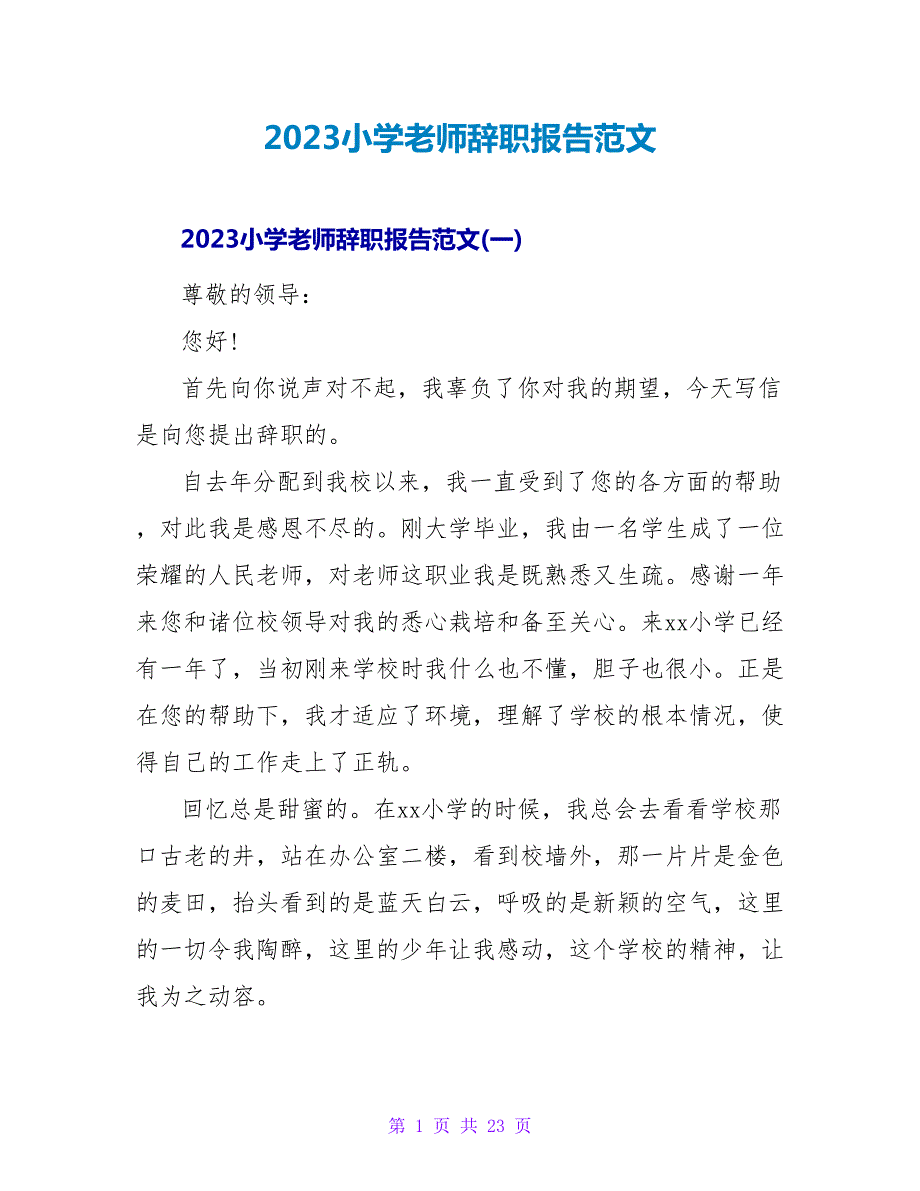 2023小学教师辞职报告范文.doc_第1页