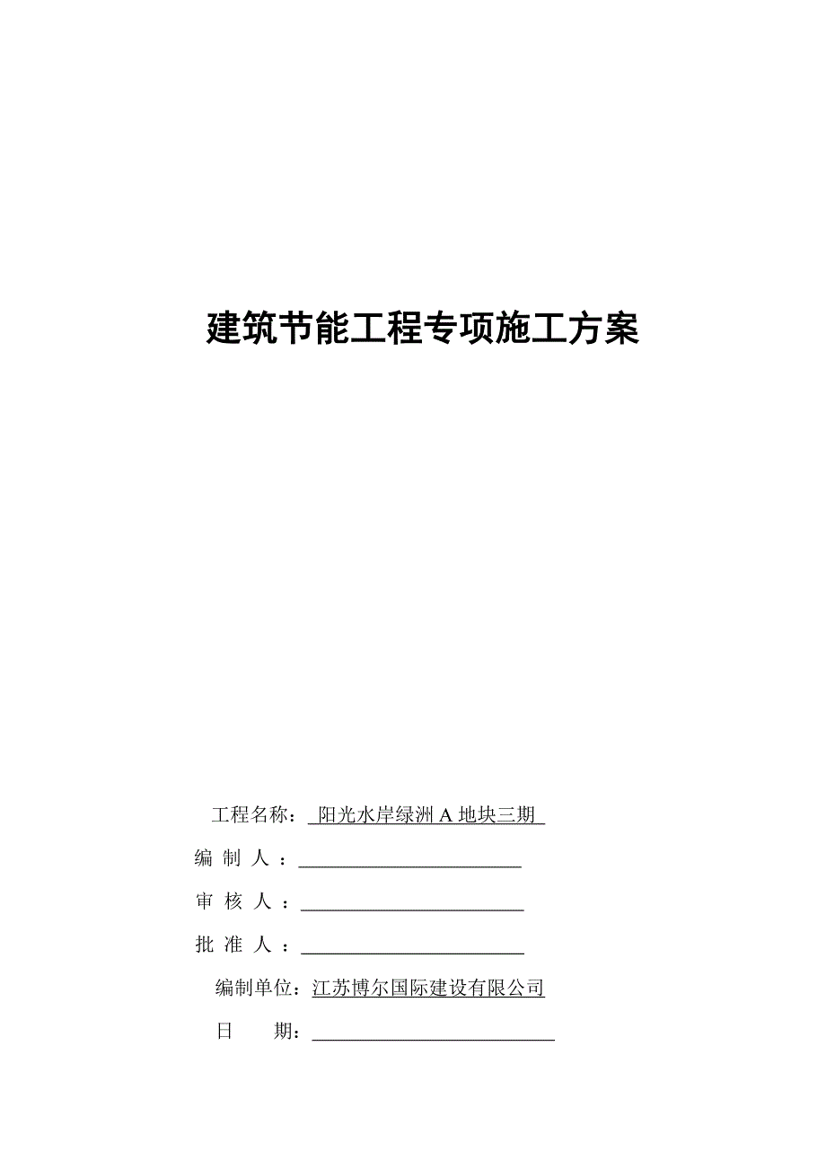 XX节能分部工程施工方案(标准化格式文本)范本_第1页