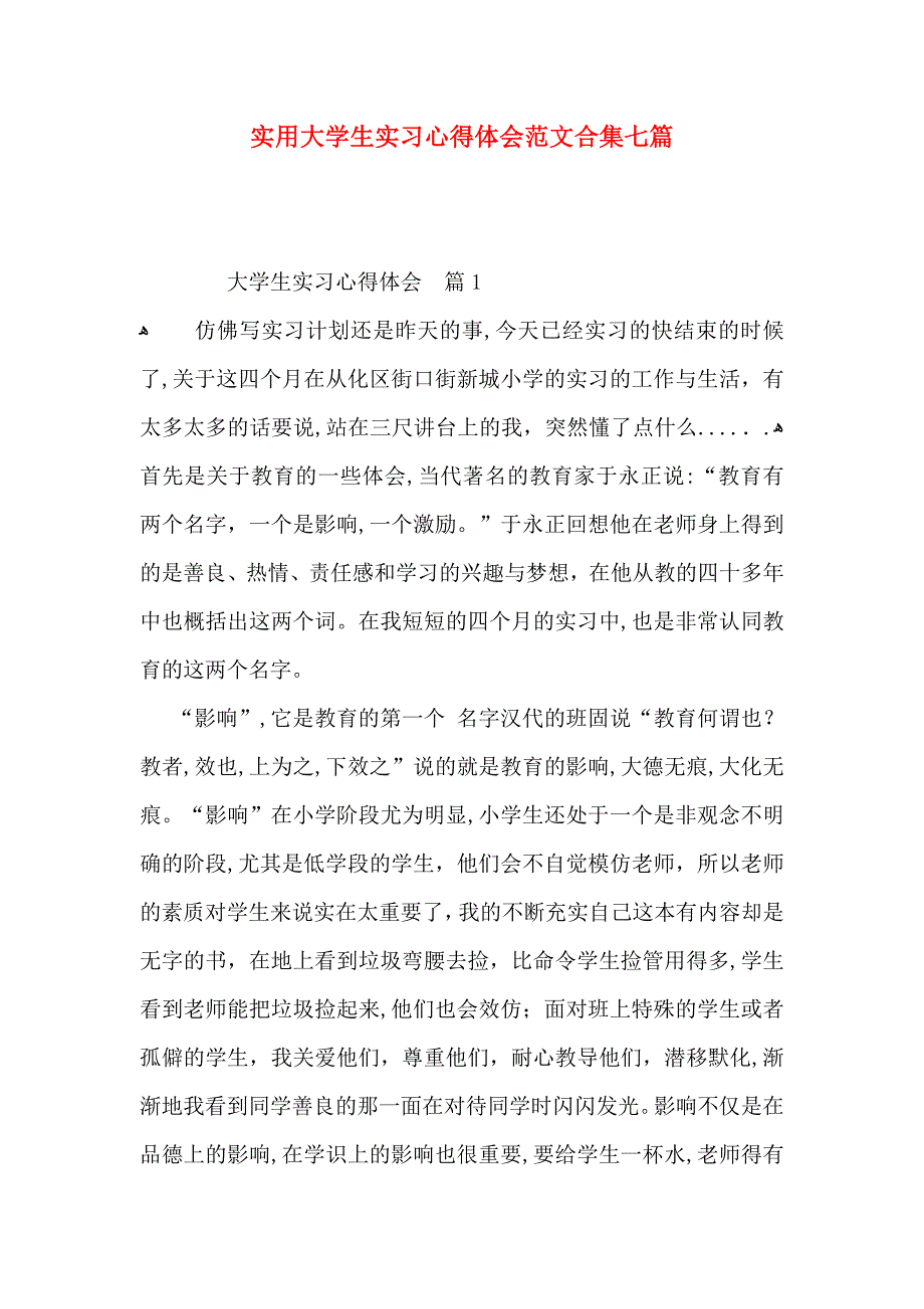 实用大学生实习心得体会范文合集七篇_第1页