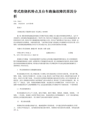 带式焙烧机特点及台车跑偏故障的原因分析