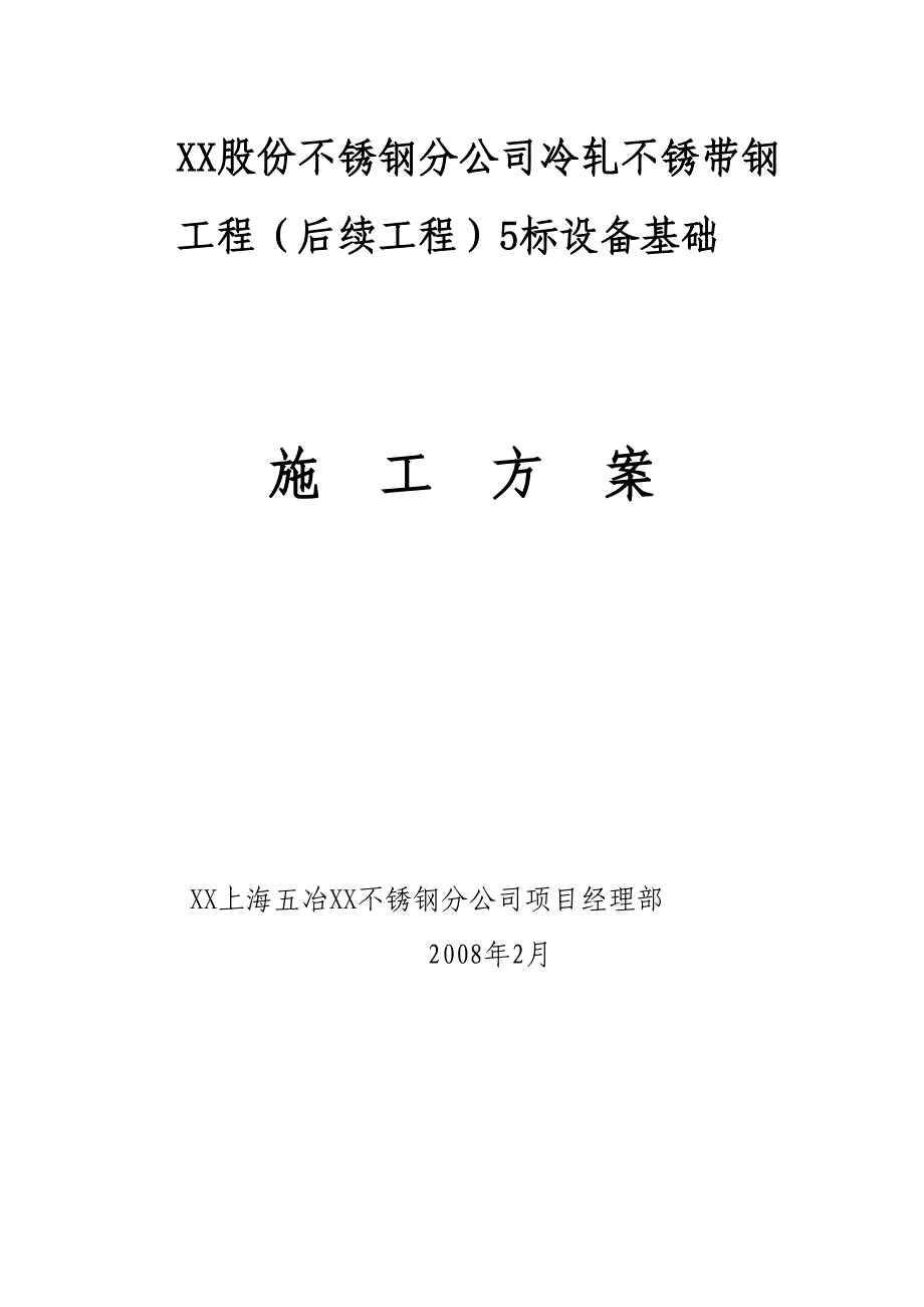 [上海]工业机械设备基础施工方案_gph_第1页