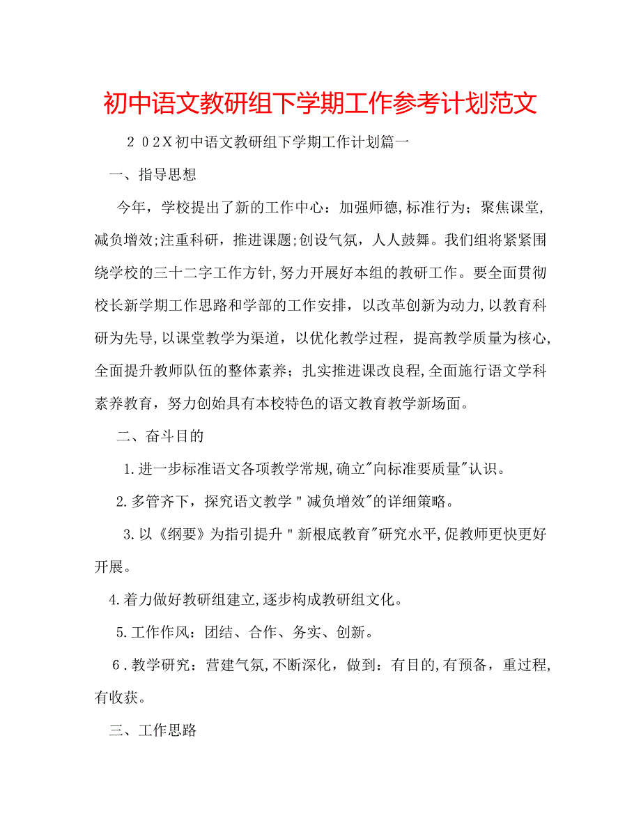 初中语文教研组下学期工作计划范文_第1页