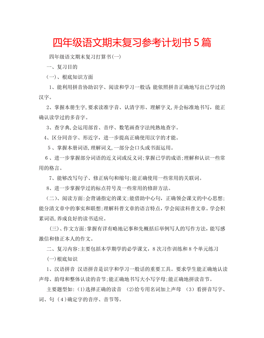 四年级语文期末复习计划书5篇2_第1页