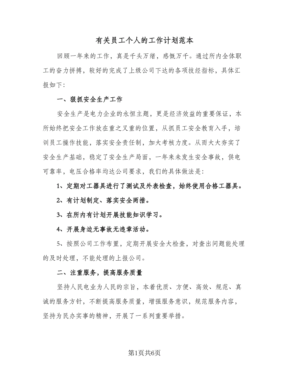 有关员工个人的工作计划范本（2篇）.doc_第1页