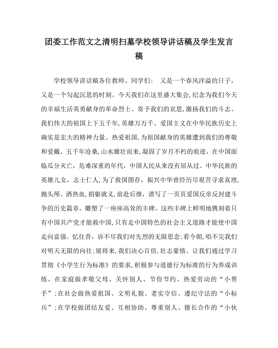 团委工作范文清明扫墓学校领导讲话稿及学生发言稿_第1页