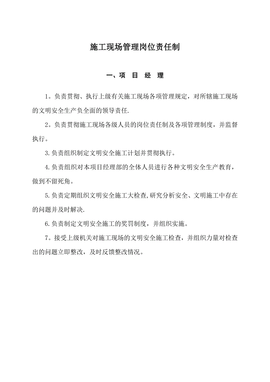 【整理版施工方案】施工现场管理岗位责任制_第1页