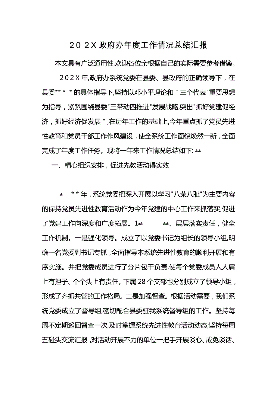 政府办年度工作情况总结_第1页