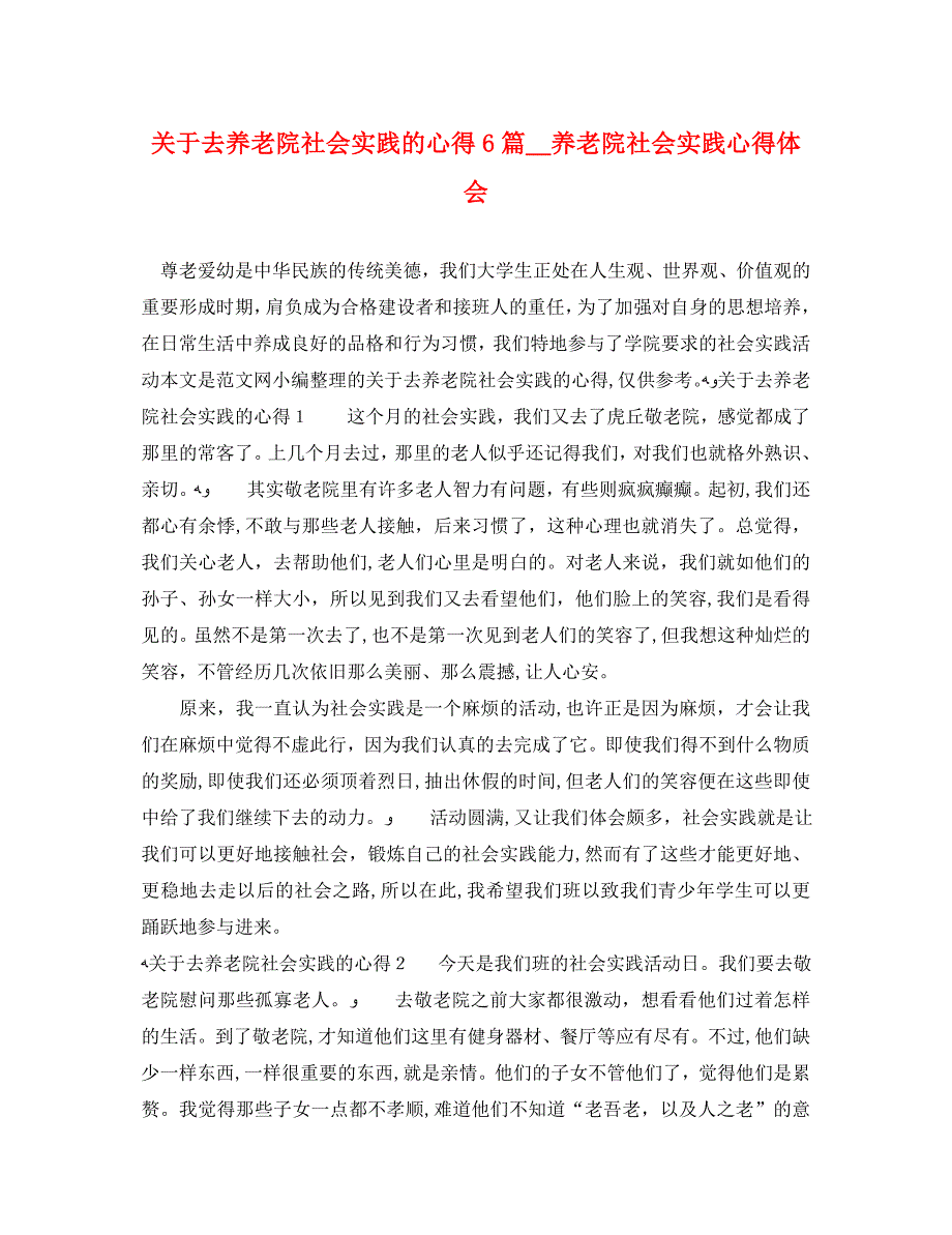 关于去养老院社会实践的心得6篇养老院社会实践心得体会_第1页