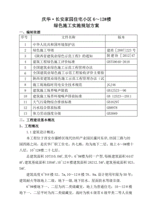 【建筑施工资料】(陕西省)庆华长安家园6至12住宅楼绿色施工方案