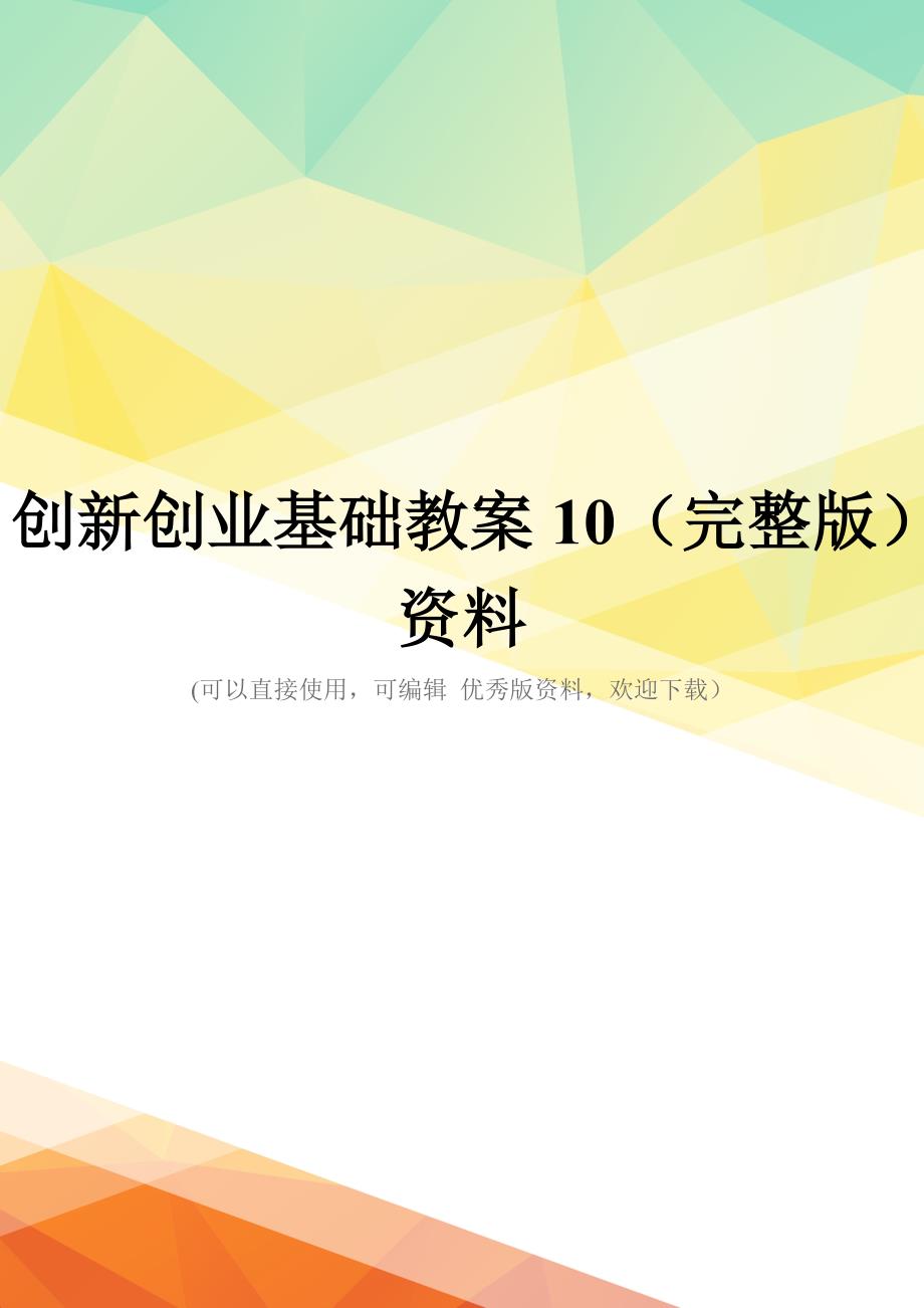 创新创业基础教案10(完整版)资料_第1页