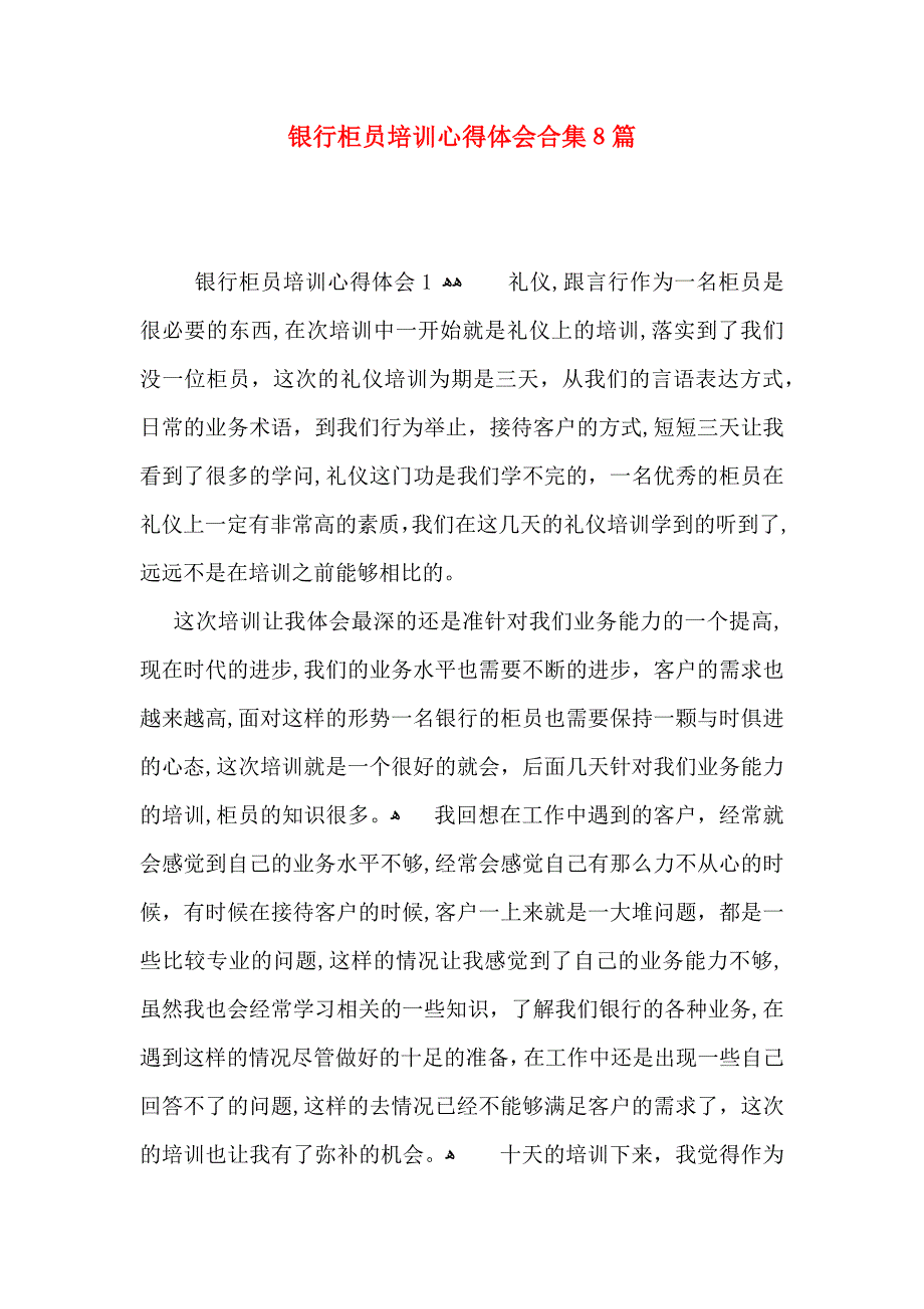 银行柜员培训心得体会合集8篇_第1页