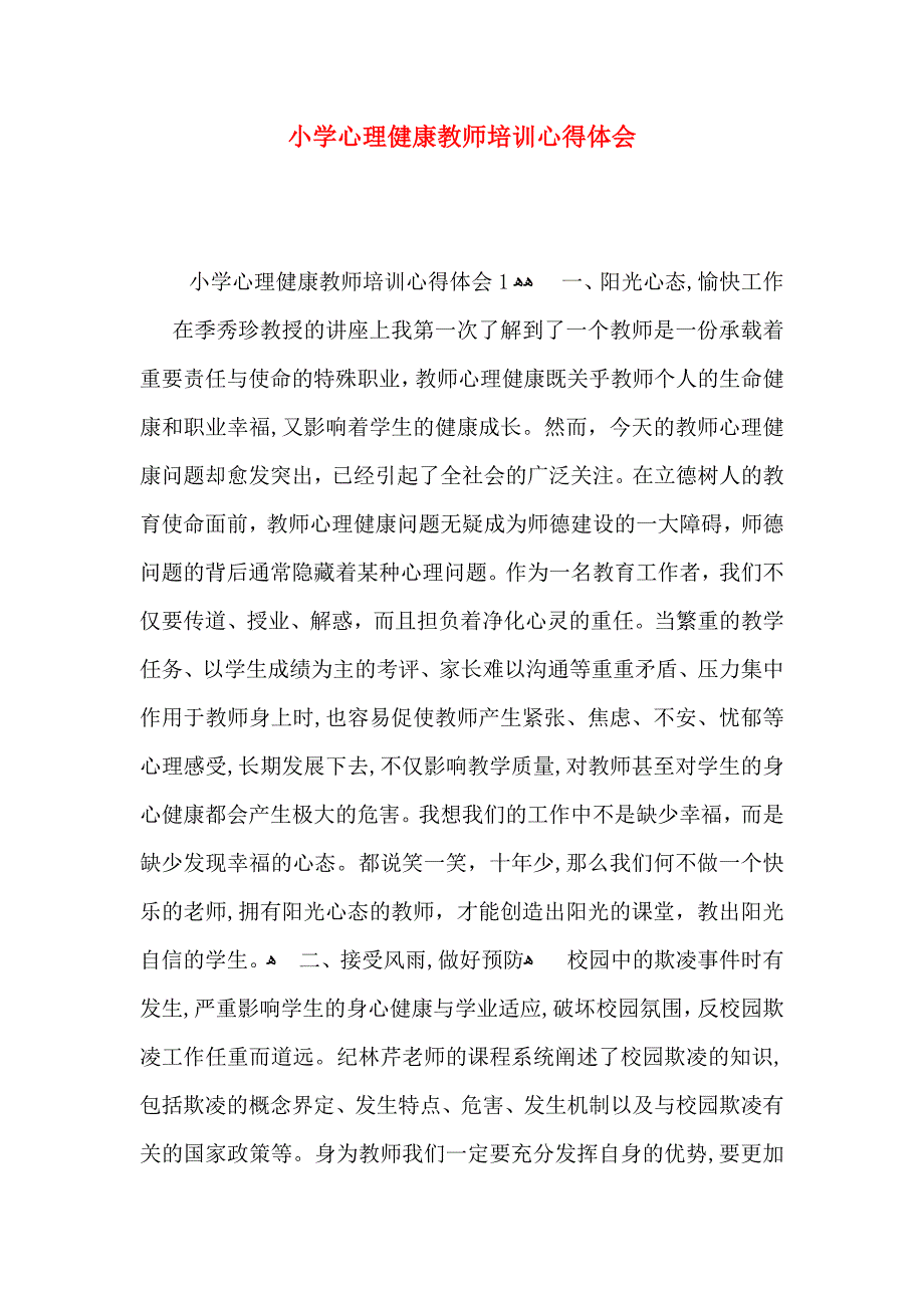 小学心理健康教师培训心得体会_第1页