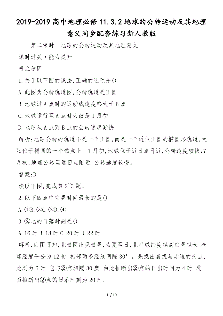 高中地理必修11.3.2地球的公转运动及其地理意义同步配套练习新人教版_第1页