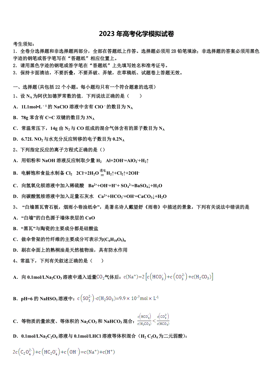 湖北省荆、荆、襄、宜四地七校考试联盟2022-2023学年高考化学二模试卷含解析_第1页