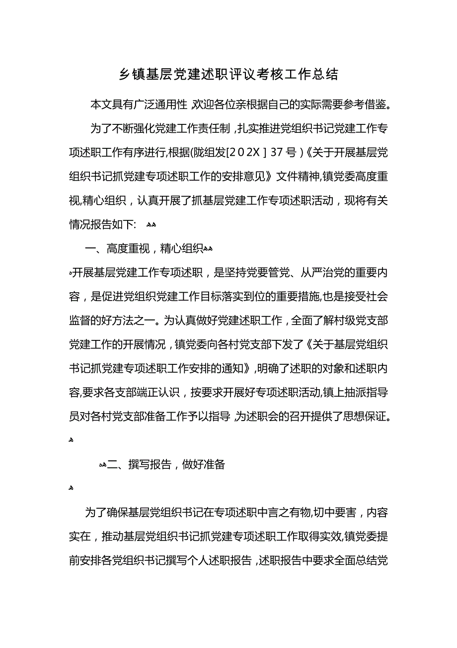 乡镇基层建述职评议考核工作总结 (2)_第1页