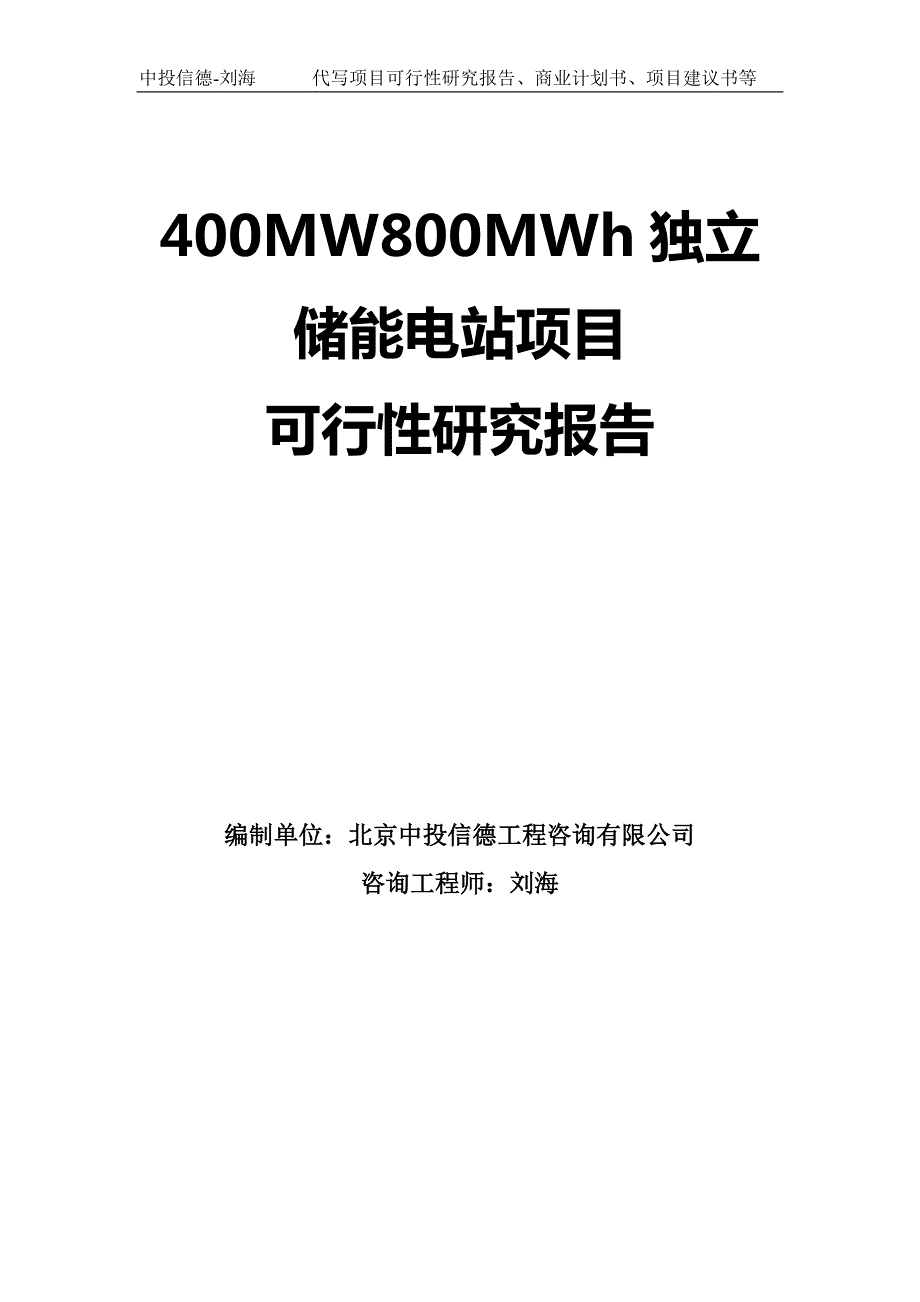 400MW800MWh独立储能电站项目可行性研究报告模板_第1页