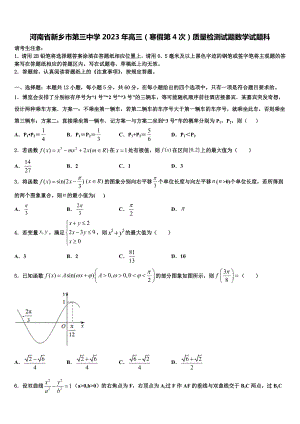 河南省新乡市第三中学2023年高三（寒假第4次）质量检测试题数学试题科