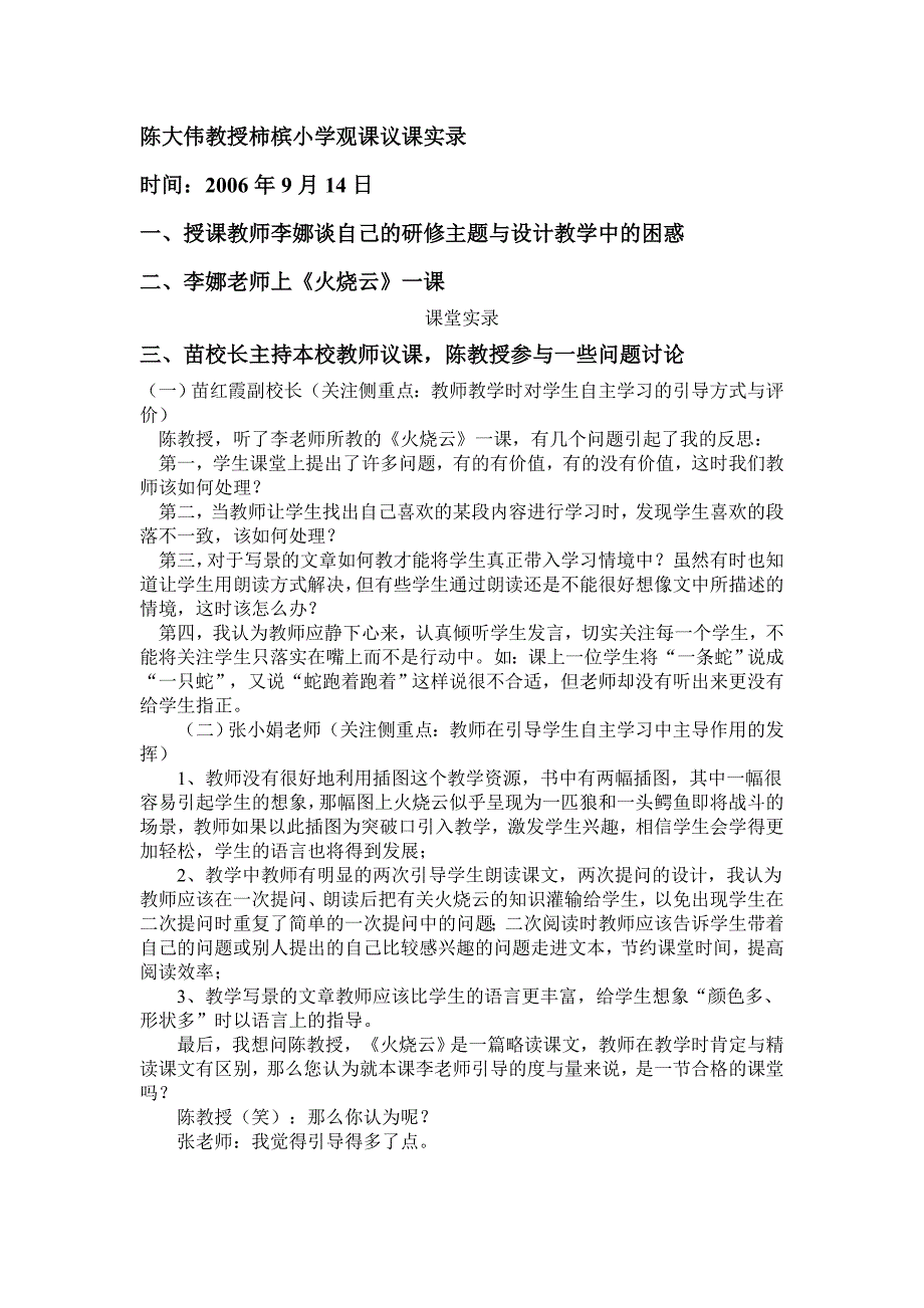 陈大伟教授柿槟小学观课议课实录_第1页