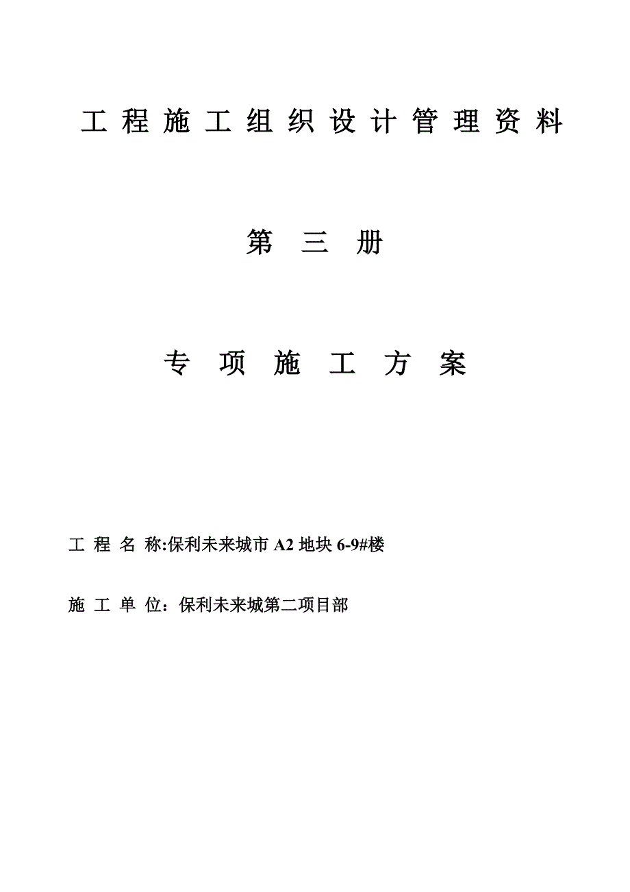 【施工方案】三施工方案_第1页