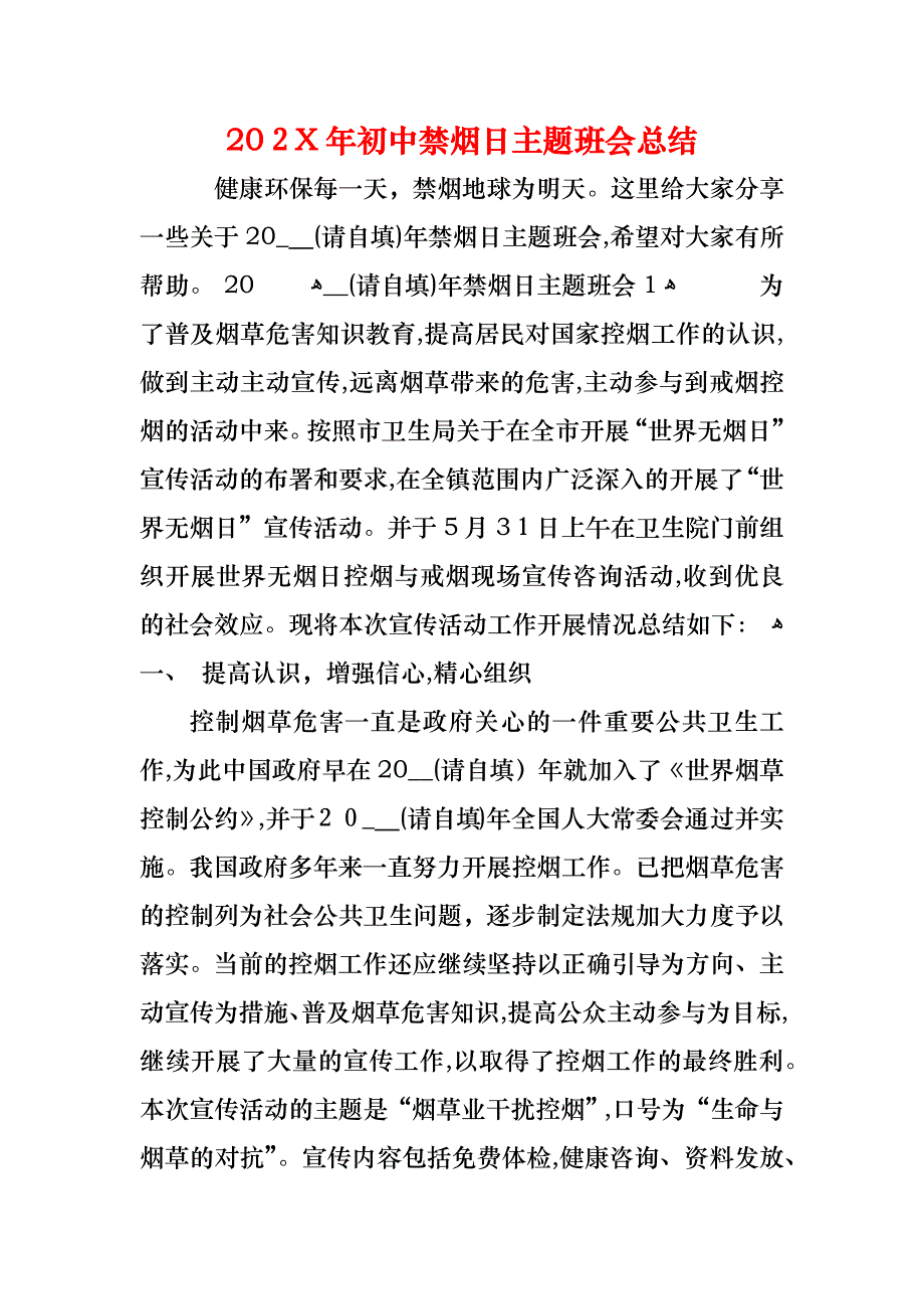 初中禁烟日主题班会总结_第1页