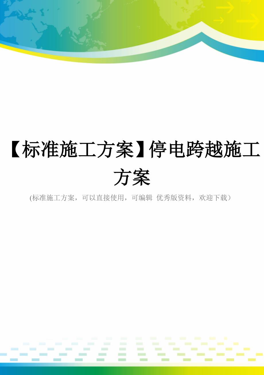 【标准施工方案】停电跨越施工方案_第1页