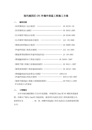 【整理版施工方案】外墙外保温施工方案-(修改)