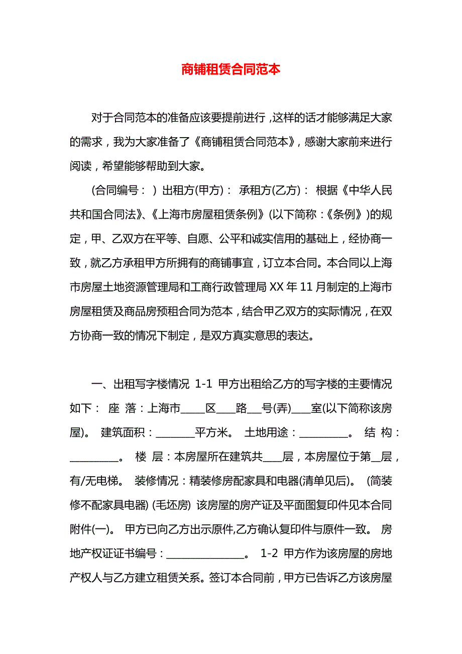 商铺租赁合同_第1页