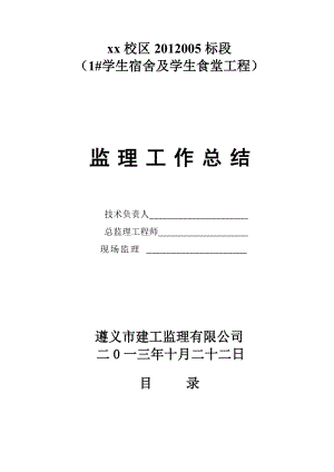 [贵州]房建工程监理工作总结(图文并茂-44页)12621