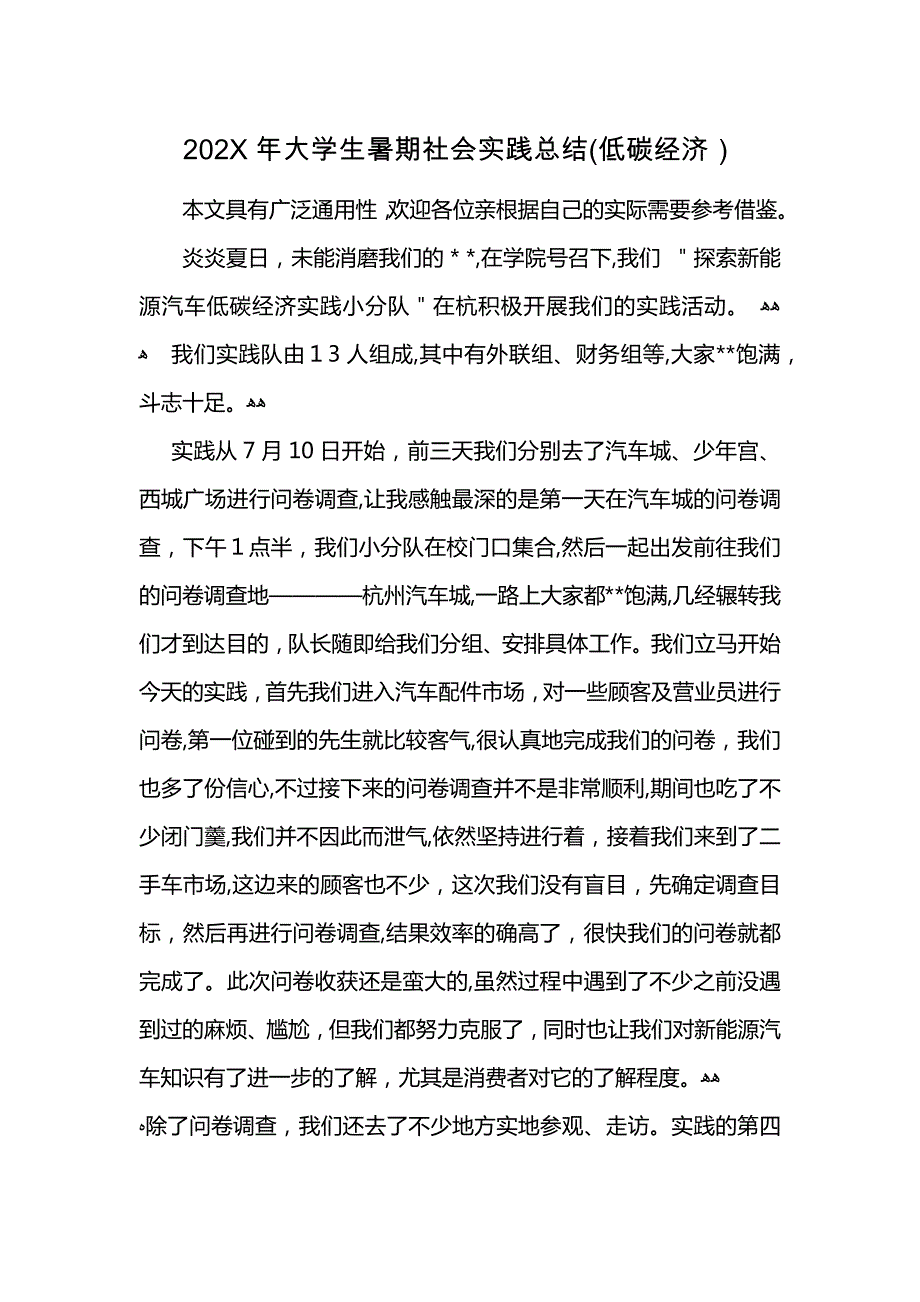 大学生暑期社会实践总结低碳经济_第1页